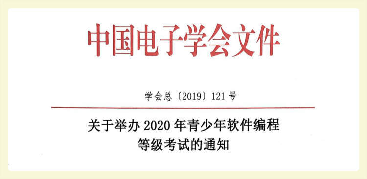 图片来源/中国电子学会考评中心网站记者所接触到的一些给孩子报了