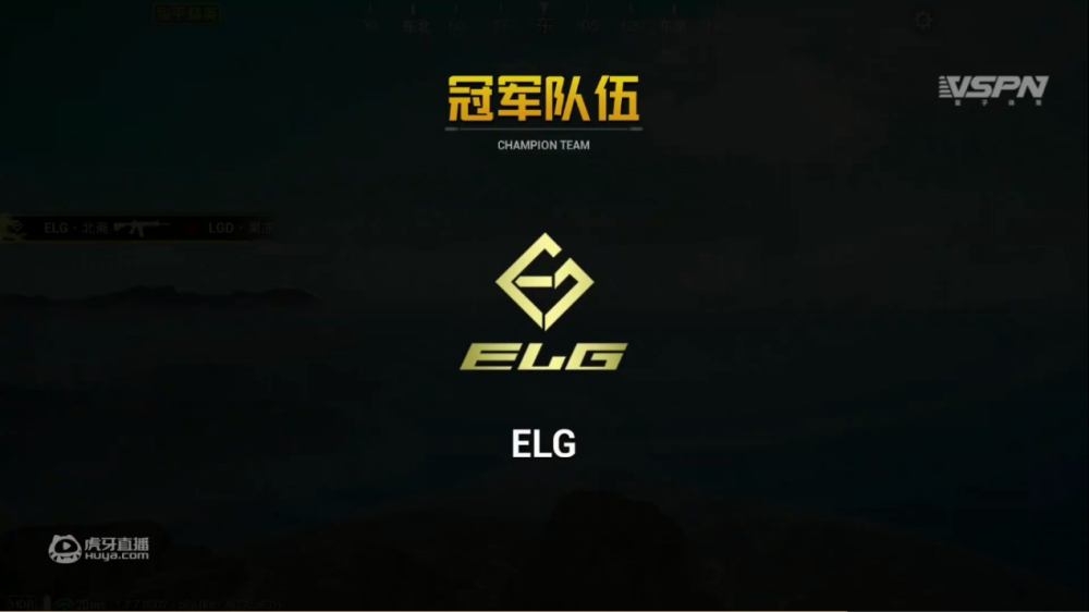 绝地求生PEL职业联赛常规赛第二周：虎牙战队ELG比分稳步运营拿下蛋糕