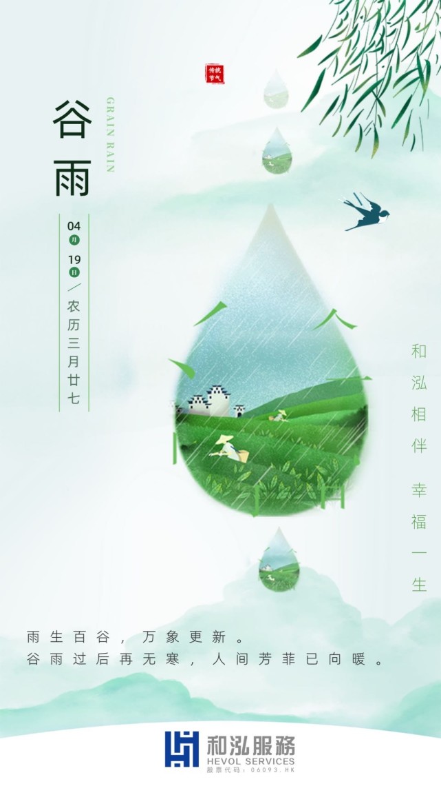 谷生万物雨足财丰物业企业2020谷雨海报大赏