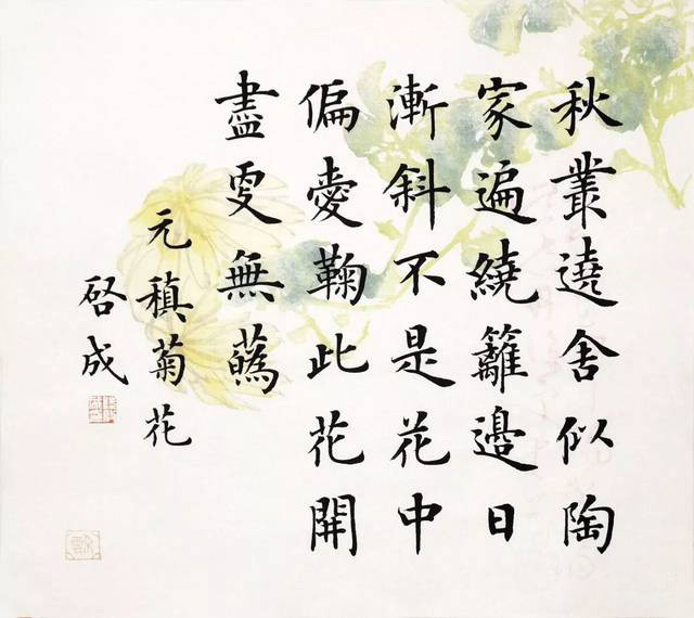 楷書欣賞陸啟成書寫唐朝詩人元稹菊花楷書高雅精美