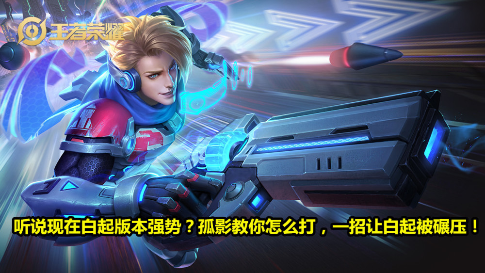 王者荣耀新版本白起太强势怎么克制？看孤影用马可碾压他