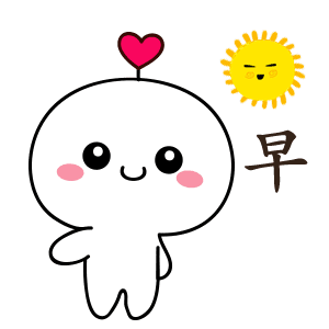 表情包:早上好,卖萌表情包|表情包|卖萌