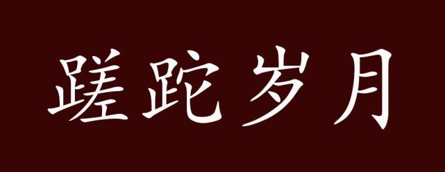 蹉跎歲月的出處釋義典故近反義詞及例句用法成語知識