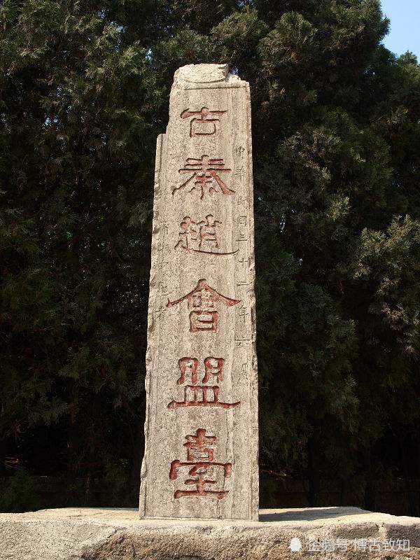 秦赵会盟是我国古代历史中的真实故事,发生在公元前279年,秦赵两国议