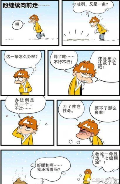 阿衰路上捡到一条冻僵的蛇,准备救它不小心把它烤熟