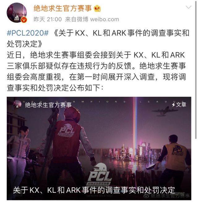 PCL 3K事件结果：KL与Ark被警告处分一次，三家不是同一个老板