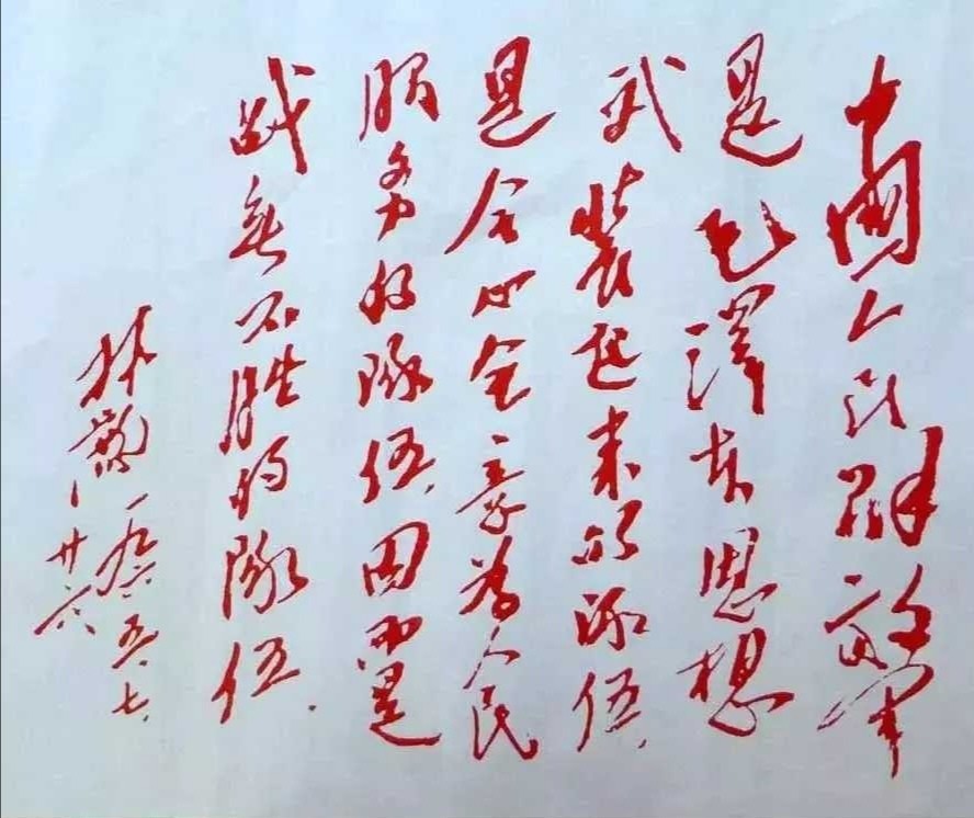 林副统帅书法欣赏