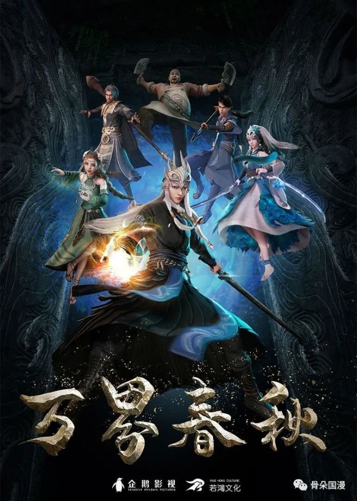 万界春秋播放量破1100万万古仙穹第4季爱奇艺热度3581