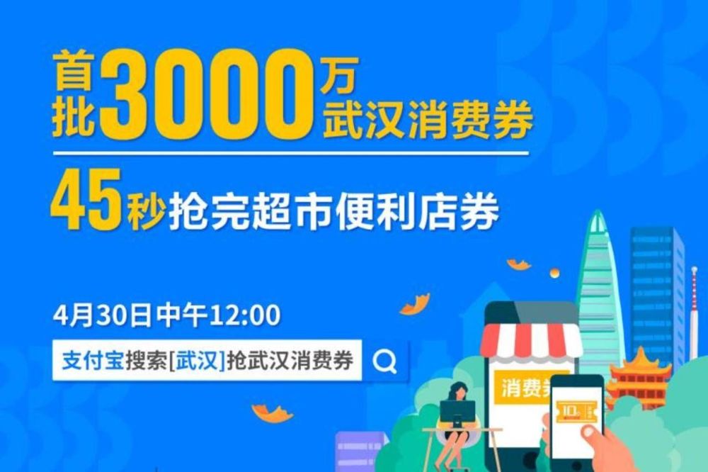 市民45秒通过支付宝抢光超市券45秒抢光超市类武汉消费券