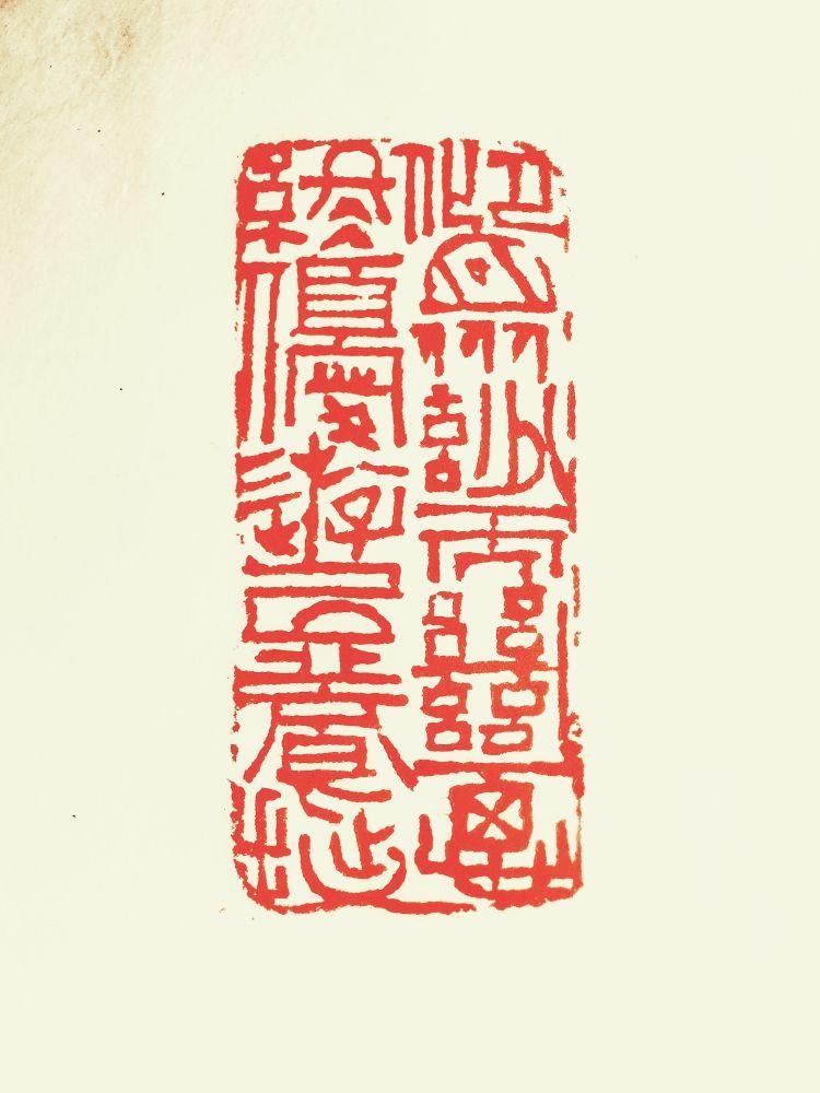 巧离妙合气势贯通田九亭篆刻作品欣赏