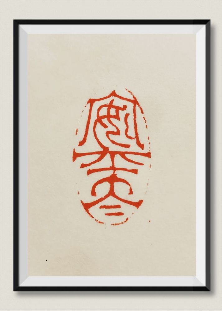 巧离妙合气势贯通田九亭篆刻作品欣赏