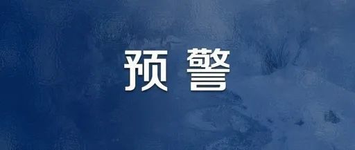 今天夜裡～22日我市有明顯降水 (暴雨警報) (4月20日11時40分發布) 二