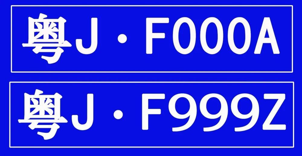 靓号来了江门24万个粤j新号牌到货