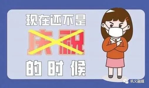 继续保持警惕不放松,巩义下发重要通知!