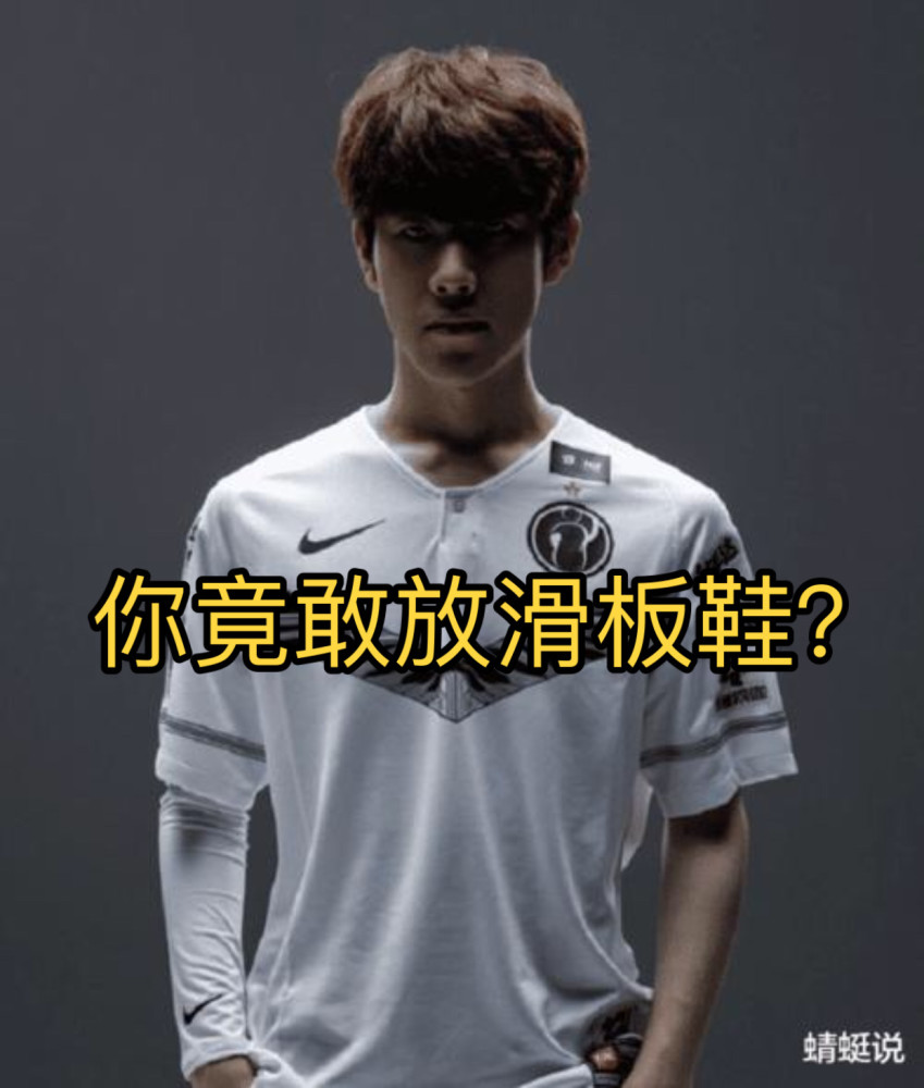 对线theshy滑板鞋伤害1676,网友:当人否?