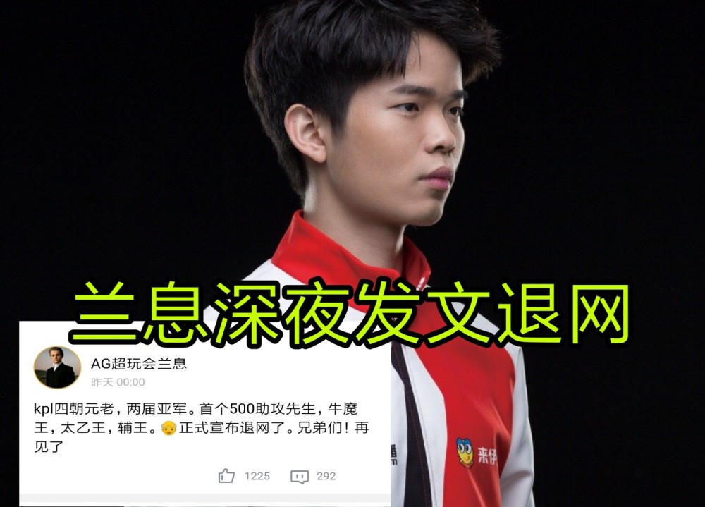 又一位老ag退役兰息官宣四届辅王退网初代只剩vv梦泪