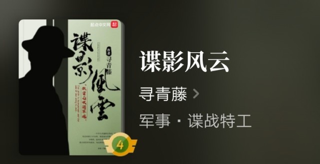最火爆谍战小说谍影风云完结专访新晋大神作家寻青藤一书封神
