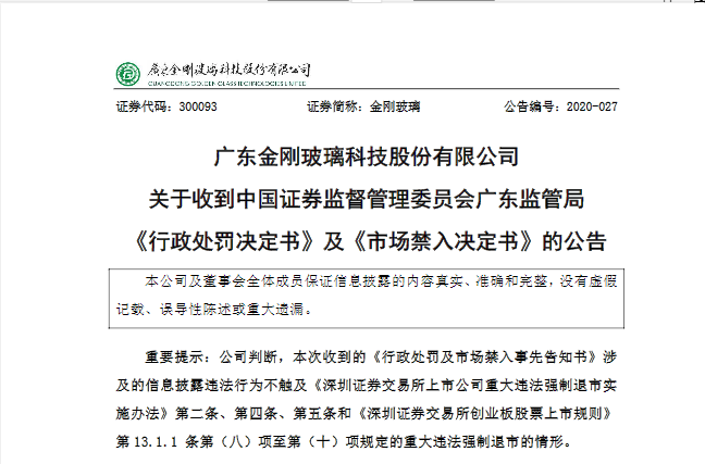 金刚玻璃20晚间发布公告称,公司于2019年1月24日收到证监会《调查通知