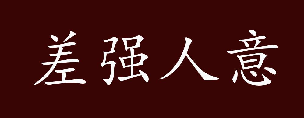 差强人意的出处释义典故近反义词及例句用法成语知识