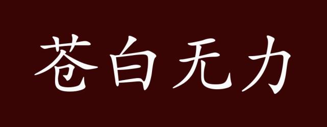 打开腾讯新                    ; 苍白无力,苍白:灰白.形容贫弱无力.