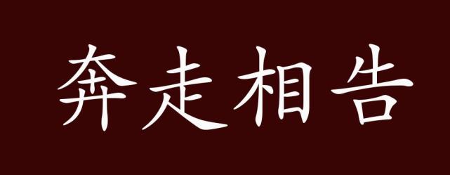 奔走相告的出处释义典故近反义词及例句用法成语知识