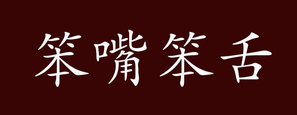 笨嘴笨舌,笨:不灵巧.说话表达能力很差,没有口才.