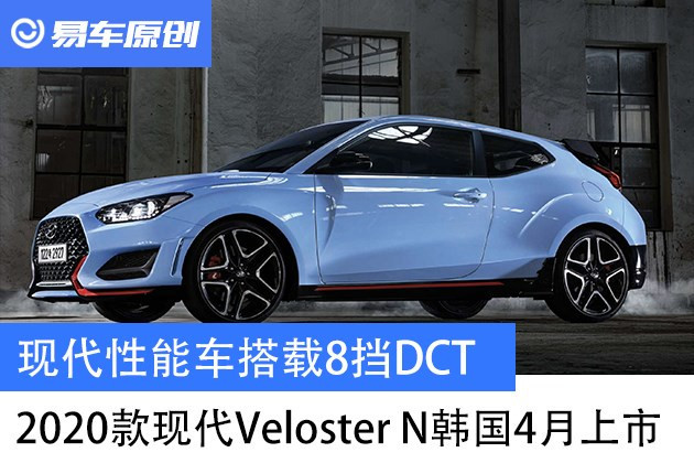 现代性能车搭载8挡dct 款现代veloster N 4月上市 腾讯新闻