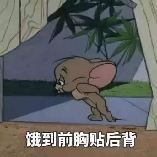 饿到前胸贴后背表情包图片