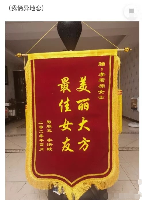 我感觉你男朋友肯定是个班干部,不过这锦旗做的还真不赖!