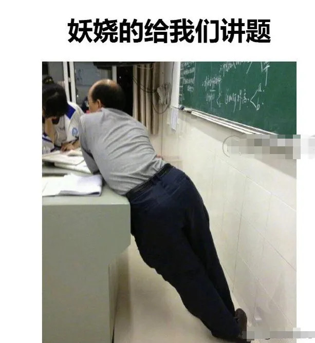 老师腰有点不舒服,为了以最舒服的姿势给学生讲题,于是一手叉着腰,一