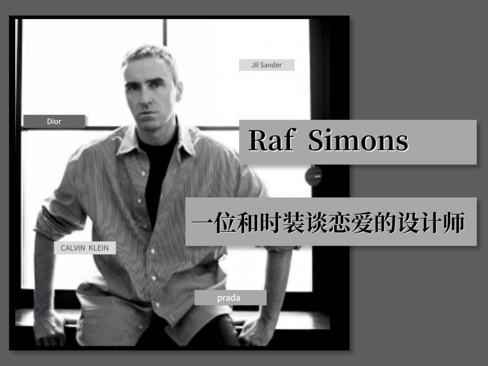 现如今raf simons是众多时装后背的梦的原点,期待这个比利时男人继续