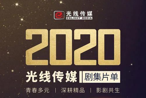 除三体新等电影外光线传媒14部剧集蓄势待发