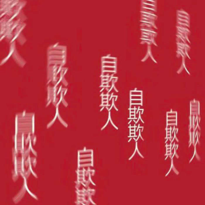 痴念·厌世背景图:"你知道南墙嘛,我撞过很多次,心会很痛"!