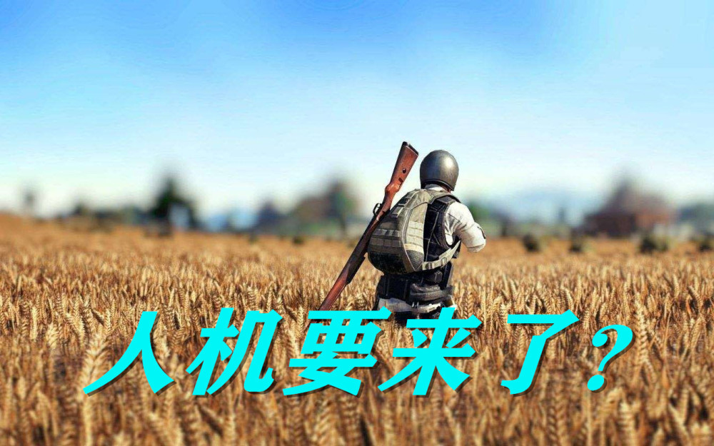 绝地求生终于要有人机了？开发者：已经在测试了