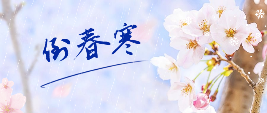 "倒春寒"怎么办?中医专家这样说