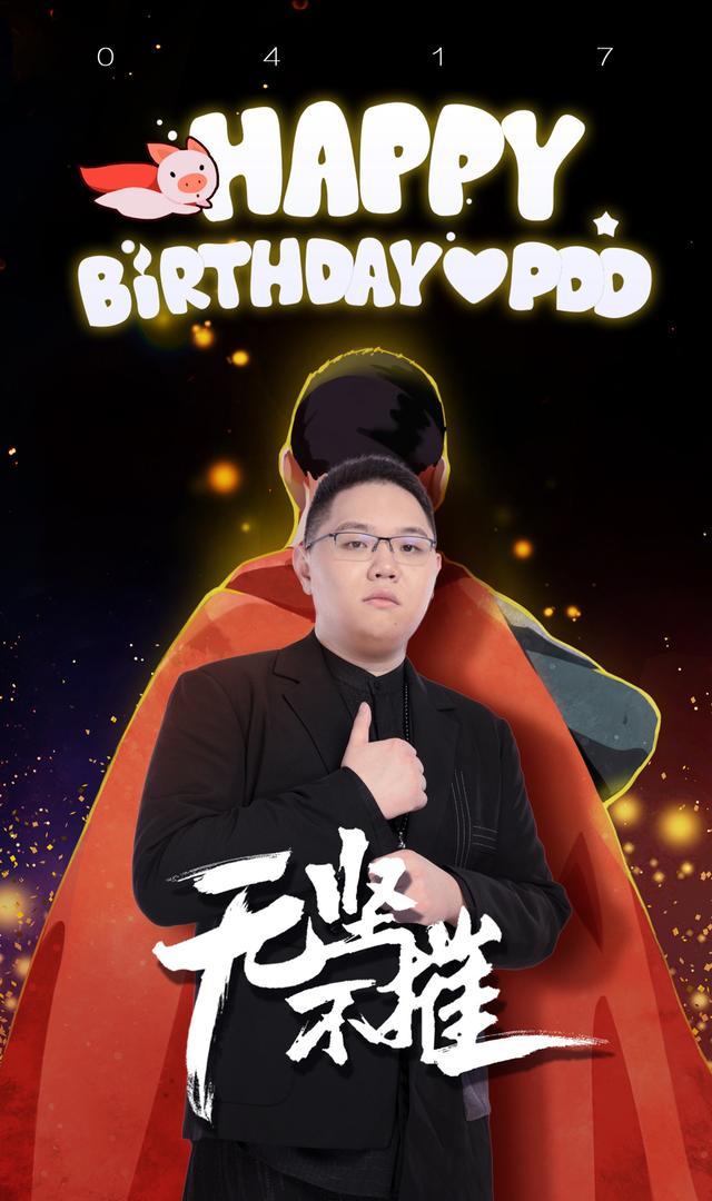 pdd生日到来大司马空降现场网友感情深