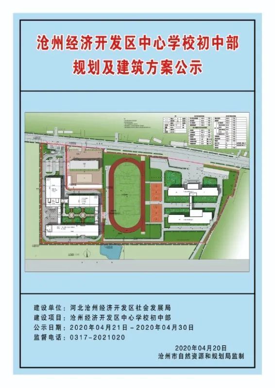 沧州经济开发区中心学校初中部规划方案公示