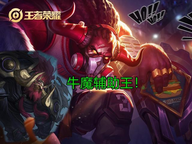 王者荣耀新版本用什么辅助更容易上分？牛魔双抗有优势