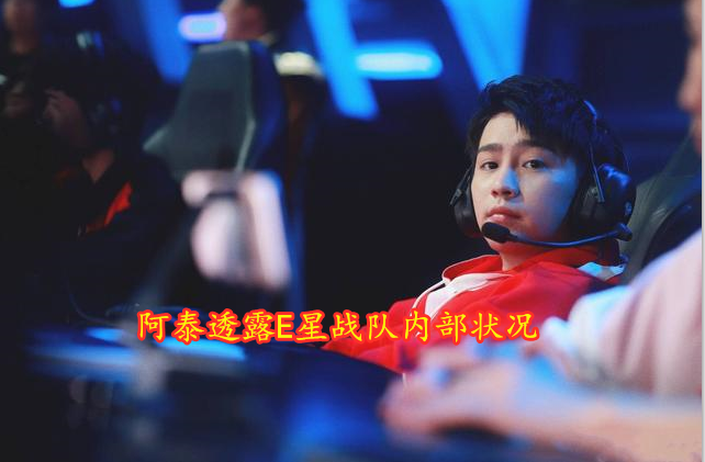 LPL:阿泰爆料eStar内部问题重重，猫神太飘了没人拉得住