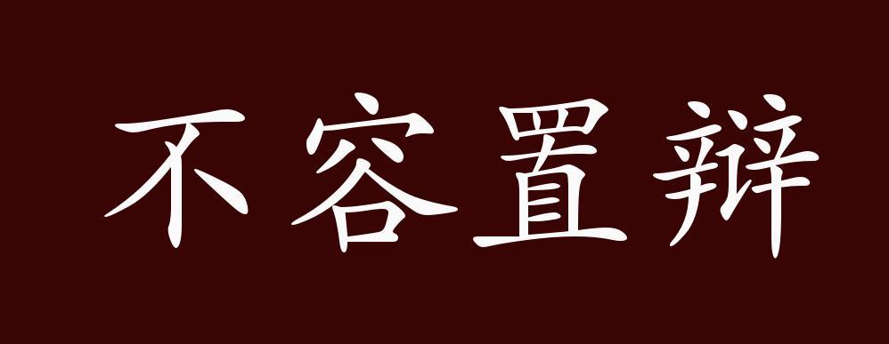 不容置辩的出处释义典故近反义词及例句用法成语知识