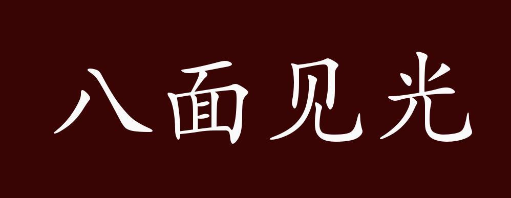 八面见光的出处,释义,典故,近反义词及例句用法-成语知识_腾讯新闻