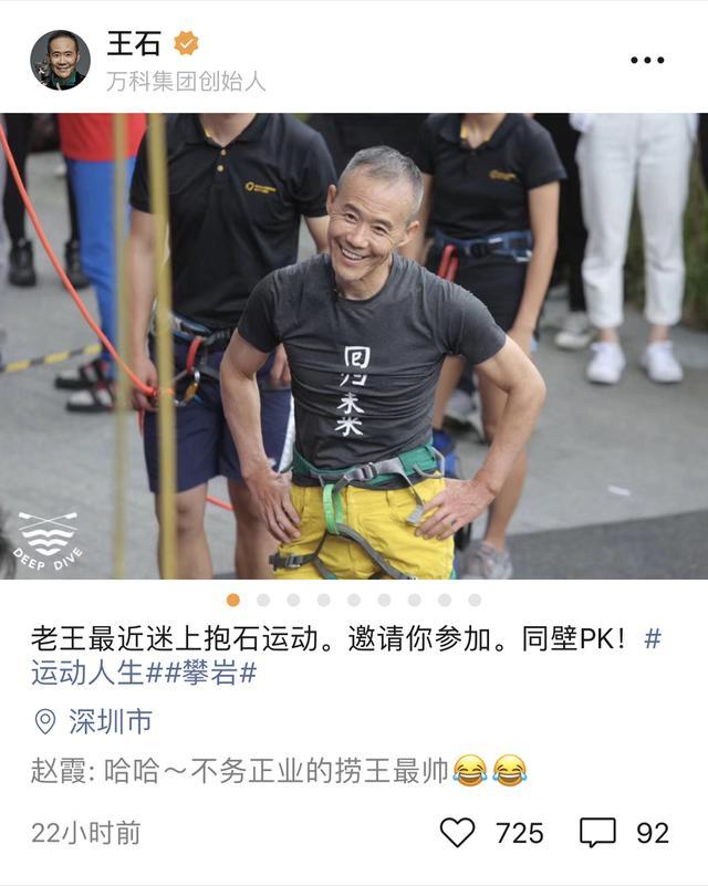 69岁的王石还坚持日常运动,跑步,攀岩,赛艇,爬山……8天完成"深圳十峰