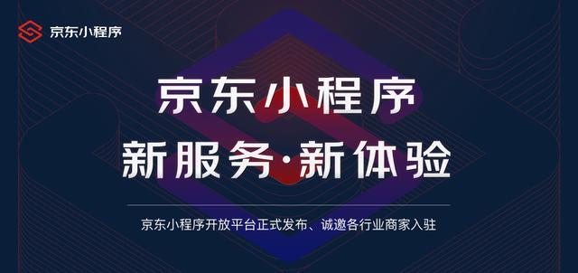 京东小程序开放平台正式发布 零距离连接商家与消费者