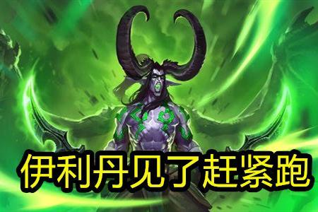 炉石传说 海盗节奏战 崛起 对阵伊利丹73开 强度堪称t1 腾讯新闻