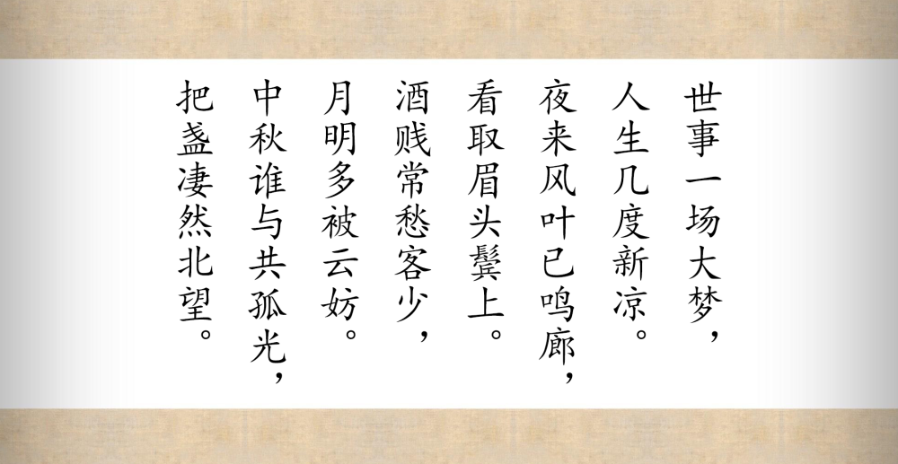 《西江月·世事一场大梦:唯有亲历困苦,才能对生命有所省思