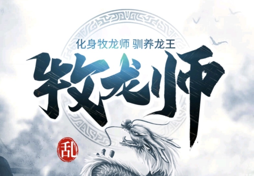 乱的牧龙师官方图片图片