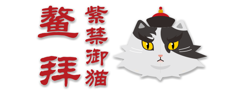 那个和明朝皇帝极其珍爱的御猫同名的紫禁御喵霜眉善解人意的个性也深