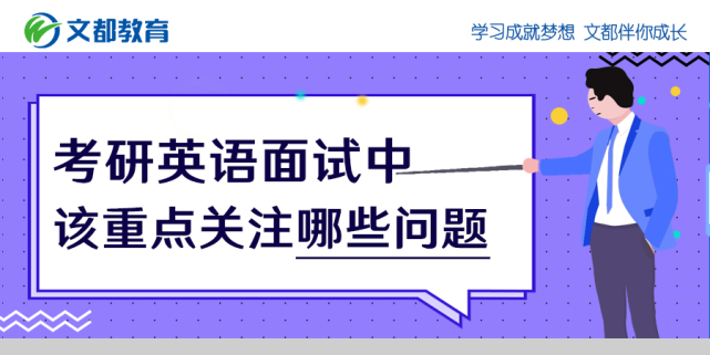 考研英语面试中 该重点关注哪些问题 考研英语 听力 英语口语 英语 英语听力 考生 复试 英语四六级 考研 高校