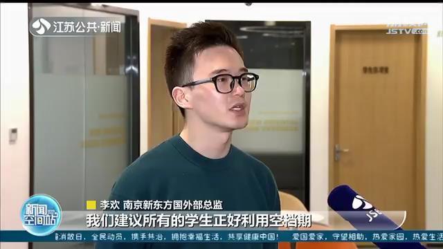 南京新东方国外部总监李欢说"我们建议所有的学生正好利用空档期,多