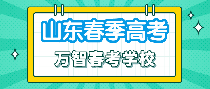 2020山东春季高考学_2020年山东省春季高考土建专业招生计划!